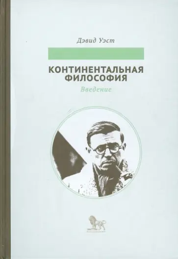 Дэвид Уэст - Континентальная философия. Введение Дэвид Уэст - Континентальная философия. Введение обложка книги