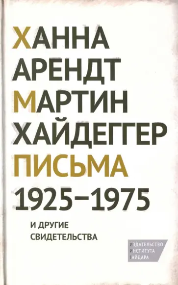 Хайдеггер, Арендт - Письма 1925-1975 и другие свидетельства Хайдеггер, Арендт - Письма 1925-1975 и другие свидетельства обложка книги
