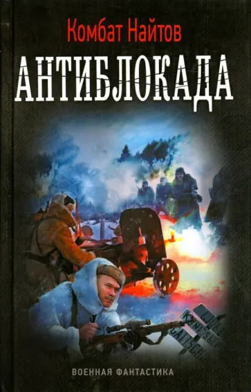 Найтов Комбат - Антиблокада Найтов Комбат - Антиблокада обложка книги