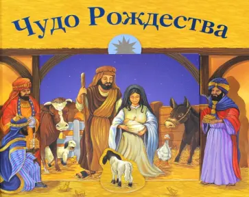 Чудо Рождества Чудо Рождества обложка книги