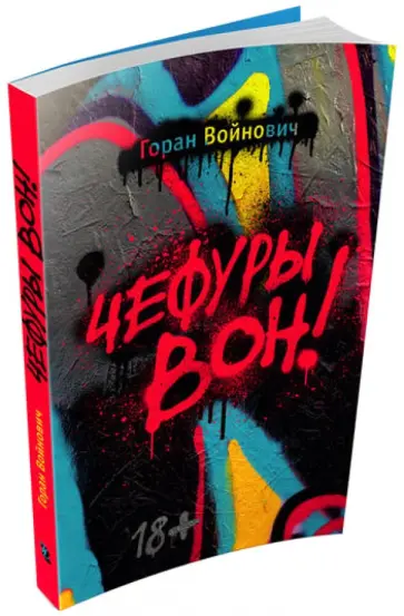 Горан Войнович - Чефуры вон! обложка книги