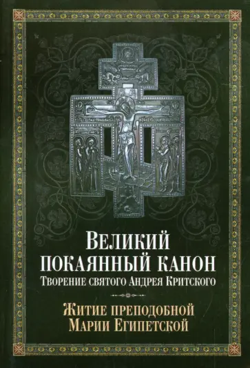 Великий покаянный канон. Творение святого Андрея Критского. Житие преподобной Марии Египетской Великий покаянный канон. Творение святого Андрея Критского. Житие преподобной Марии Египетской обложка книги