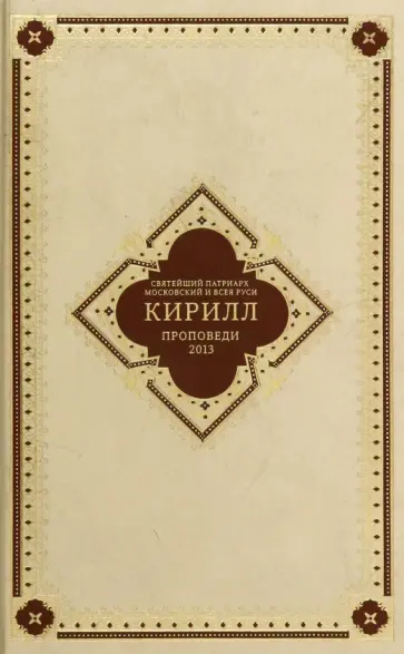 Патриарх Московский и всея Руси Кирилл - Святейший Патриарх Кирилл Московский и Всея Руси. Проповеди 2013 год Патриарх Московский и всея Руси Кирилл - Святейший Патриарх Кирилл Московский и Всея Руси. Проповеди 2013 год обложка книги