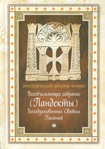 Антиох Преподобный - Всеобъемлющее собрание (Пандекты) Богодухновенных Святых Писаний обложка книги