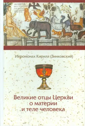 Кирилл Иеромонах - Великие отцы Церкви о материи и теле человека Кирилл Иеромонах - Великие отцы Церкви о материи и теле человека обложка книги