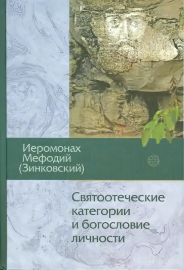 Мефодий Иеромонах - Святоотеческие категории и богословие личности Мефодий Иеромонах - Святоотеческие категории и богословие личности обложка книги