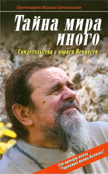 Михаил Протоиерей - Тайна мира иного. Свидетельства с порога Вечности обложка книги