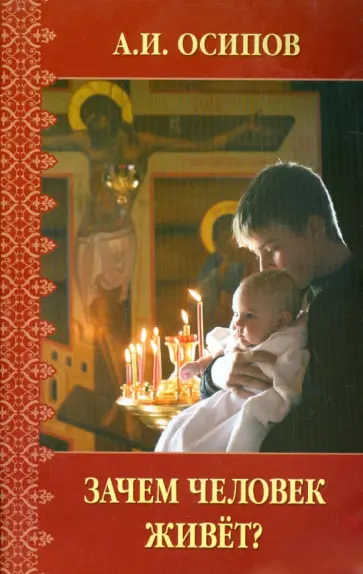 Алексей Осипов - Зачем человек живет? Алексей Осипов - Зачем человек живет? обложка книги