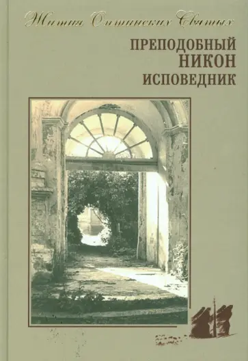 Преподобный Никон исповедник обложка книги
