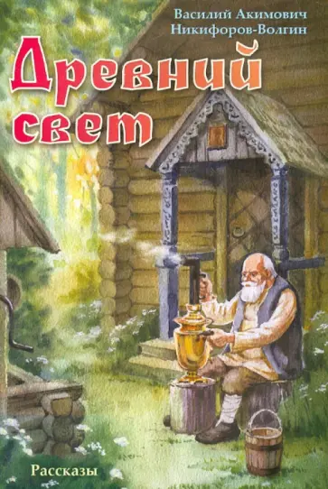 Василий Никифоров-Волгин - Древний свет. Рассказы обложка книги