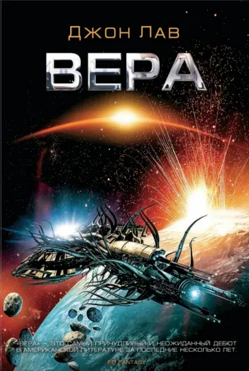 Джон Лав - Вера Джон Лав - Вера обложка книги