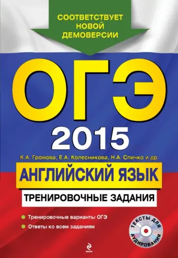 Вострикова, Спичко - ОГЭ 2015. Английский язык. Тренировочные задания (+CD) обложка книги