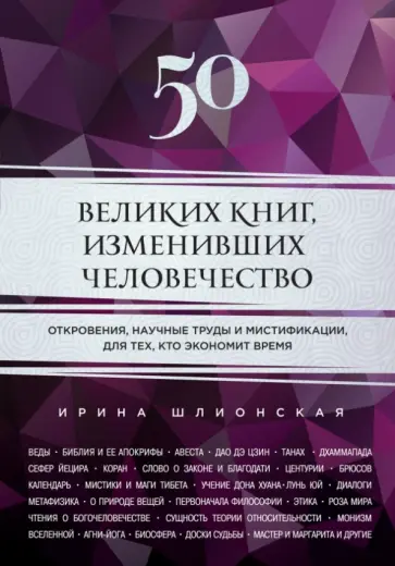 Ирина Шлионская - 50 великих книг, изменивших человечество обложка книги