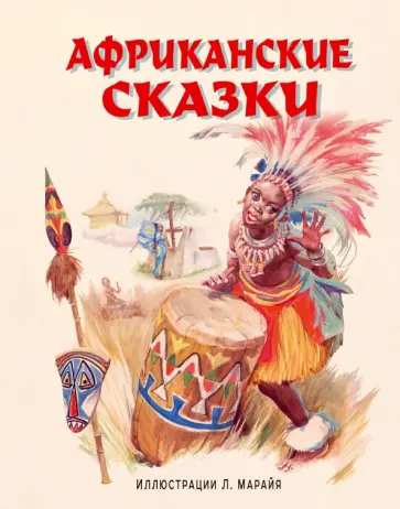 Африканские сказки Африканские сказки обложка книги