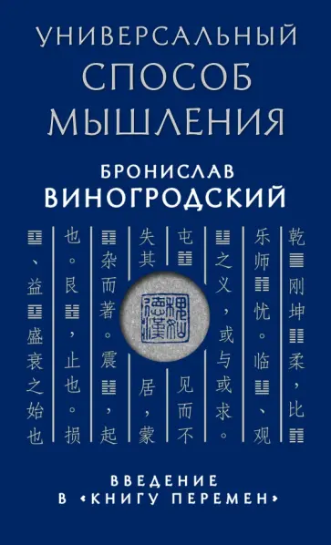 Бронислав Виногродский - Универсальный способ мышления. Введение в "Книгу Перемен" Бронислав Виногродский - Универсальный способ мышления. Введение в "Книгу Перемен" обложка книги
