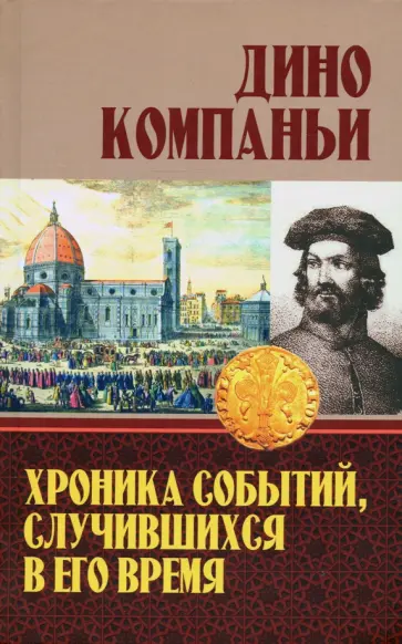 Дино Компаньи - Хроника событий, случившихся в его время обложка книги