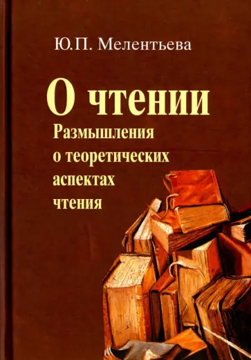 Юлия Мелентьева - О чтении. Размышления о теоретических аспектах чтения обложка книги