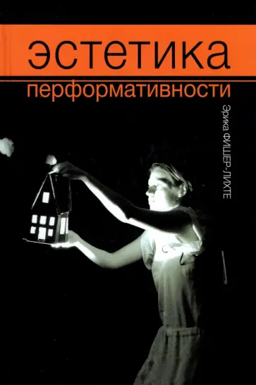 Эрика Фишер-Лихте - Эстетика перформативности обложка книги