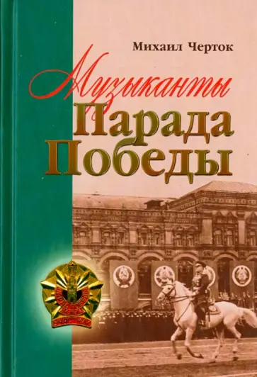 Михаил Черток - Музыканты Парада Победы обложка книги
