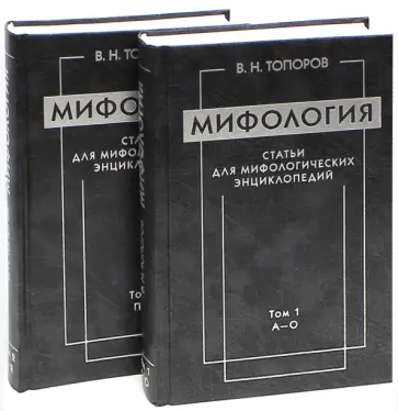 Владимир Топоров - Мифология. Статьи для мифологических энциклопедий. В 2-х томах обложка книги