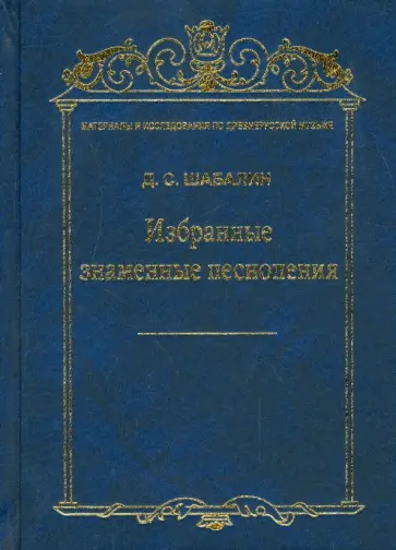 Дмитрий Шабалин - Избранные знаменные песнопения. Том 7 обложка книги