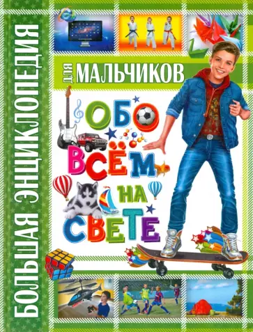 Новоселова, Беленькая - Большая энциклопедия для мальчиков обо всем на свете Новоселова, Беленькая - Большая энциклопедия для мальчиков обо всем на свете обложка книги