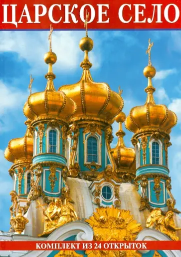 Маргарита Альбедиль - Набор открыток "Царское село. Екатерининский дворец", 24 штуки Маргарита Альбедиль - Набор открыток "Царское село. Екатерининский дворец", 24 штуки обложка книги