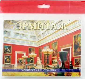 Набор открыток "Эрмитаж", 32 шт. Набор открыток "Эрмитаж", 32 шт. обложка книги