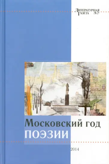 Артемов, Абаимова - Московский год поэзии обложка книги