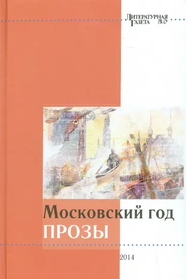 Былинский, Васильева - Московский год прозы Былинский, Васильева - Московский год прозы обложка книги