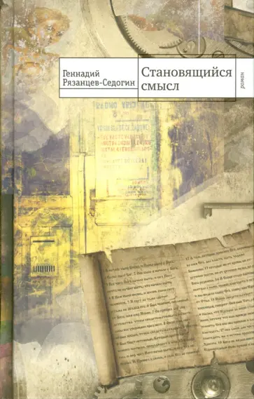 Геннадий Рязанцев-Седогин - Становящийся смысл обложка книги