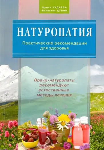 Дубин, Чудаева - Натуропатия. Практические рекомендации для здоровья обложка книги