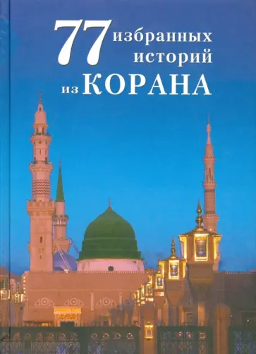 Ибн ал-Карнаки - 77 избранных истории из Корана Ибн ал-Карнаки - 77 избранных истории из Корана обложка книги