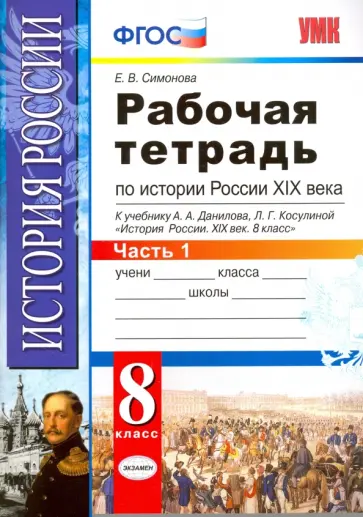 Елена Симонова - История России XIX века. 8 класс. Рабочая тетрадь к учебнику А.А. Данилова. Часть 1. ФГОС Елена Симонова - История России XIX века. 8 класс. Рабочая тетрадь к учебнику А.А. Данилова. Часть 1. ФГОС обложка книги