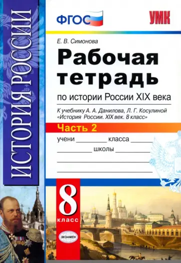 Елена Симонова - История России XIX века. 8 класс. Рабочая тетрадь к учебнику А.А. Данилова. Часть 2. ФГОС Елена Симонова - История России XIX века. 8 класс. Рабочая тетрадь к учебнику А.А. Данилова. Часть 2. ФГОС обложка книги