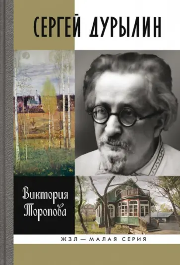 Виктория Торопова - Сергей Дурылин Виктория Торопова - Сергей Дурылин обложка книги
