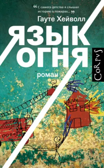 Гауте Хейволл - Язык огня Гауте Хейволл - Язык огня обложка книги