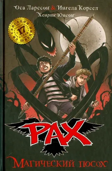 Ларссон, Корсель - Магический посох Ларссон, Корсель - Магический посох обложка книги
