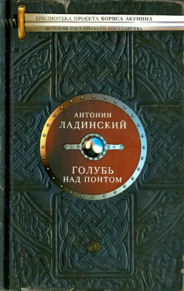 Антонин Ладинский - Голубь над Понтом Антонин Ладинский - Голубь над Понтом обложка книги