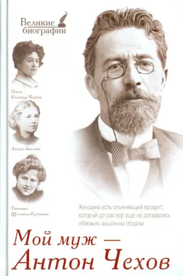 Щепкина-Куперник, Авилова - Мой муж - Антон Чехов обложка книги