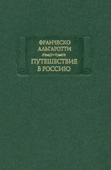 Франческо Альгаротти - Путешествие в Россию обложка книги