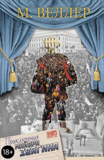 Михаил Веллер - Приключения майора Звягина обложка книги