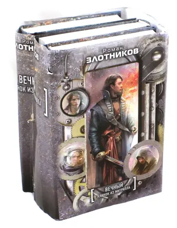 Роман Злотников - Вечный. Клинок из митрилла. Комплект из 4-х книг обложка книги