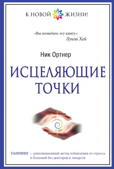 Ник Ортнер - Исцеляющие точки обложка книги