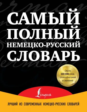 Добровольский, Шарандин - Самый полный немецко-русский словарь обложка книги