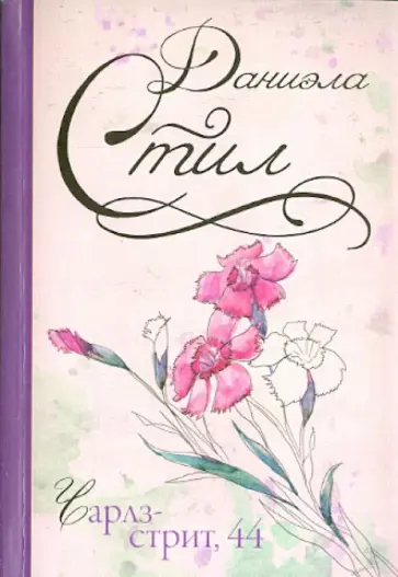 Даниэла Стил - Чарлз-стрит, 44 обложка книги