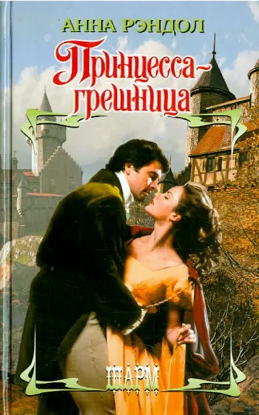 Анна Рэндол - Принцесса-грешница обложка книги