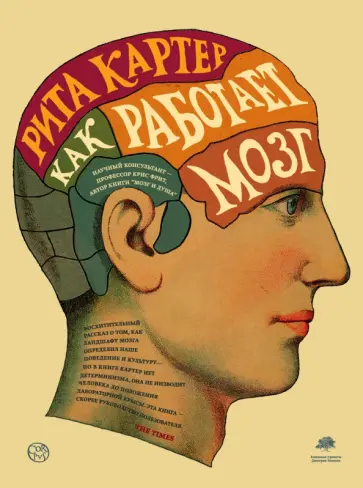 Рита Картер - Как работает мозг Рита Картер - Как работает мозг обложка книги
