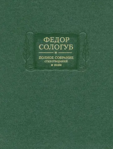Федор Сологуб - Полное собрание стихотворений и поэм в 3-х томах. Том 2. Книга 1. 1893-1899 гг. Федор Сологуб - Полное собрание стихотворений и поэм в 3-х томах. Том 2. Книга 1. 1893-1899 гг. обложка книги