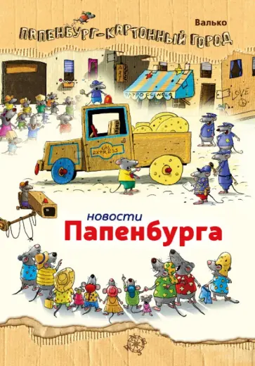 Валько - Новости Папенбурга обложка книги